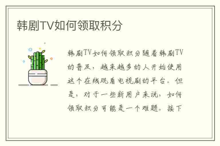 韩剧TV如何领取积分(韩剧tv如何领取积分会员)